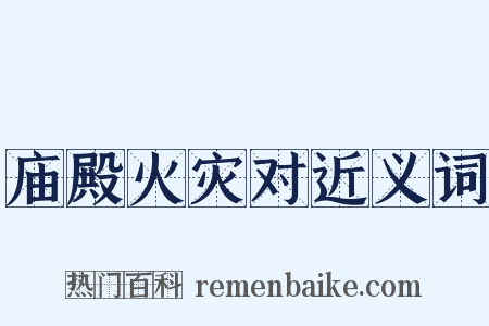 庙殿火灾对近义词是什么意思的图片